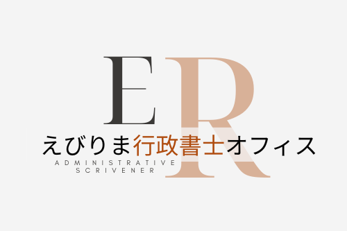 えびりま行政書士オフィス ロゴ